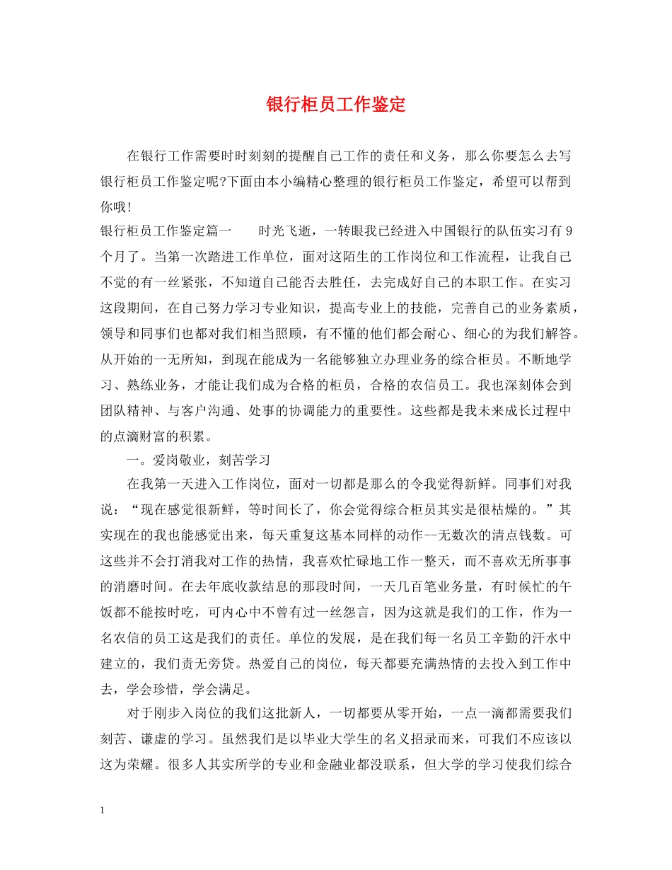 银行柜员工作鉴定 _第1页