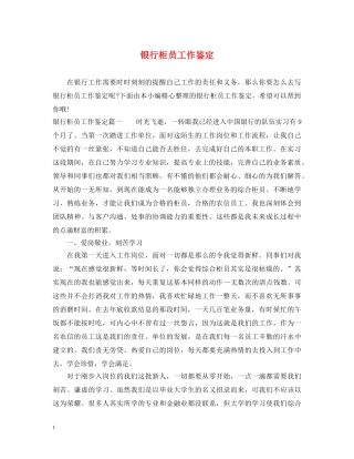 银行柜员工作鉴定 