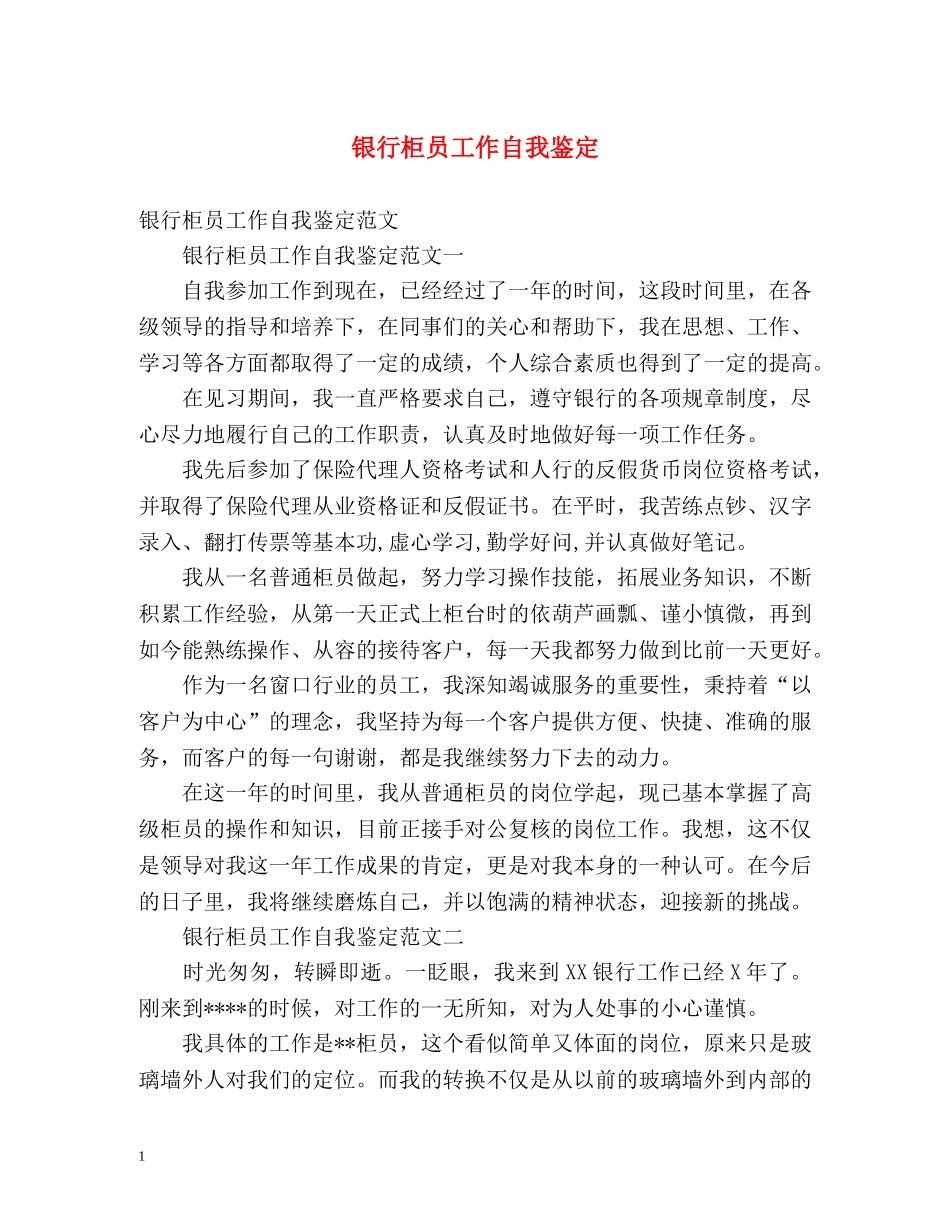 银行柜员工作自我鉴定 _第1页
