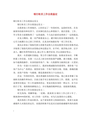 银行柜员工作自我鉴定 