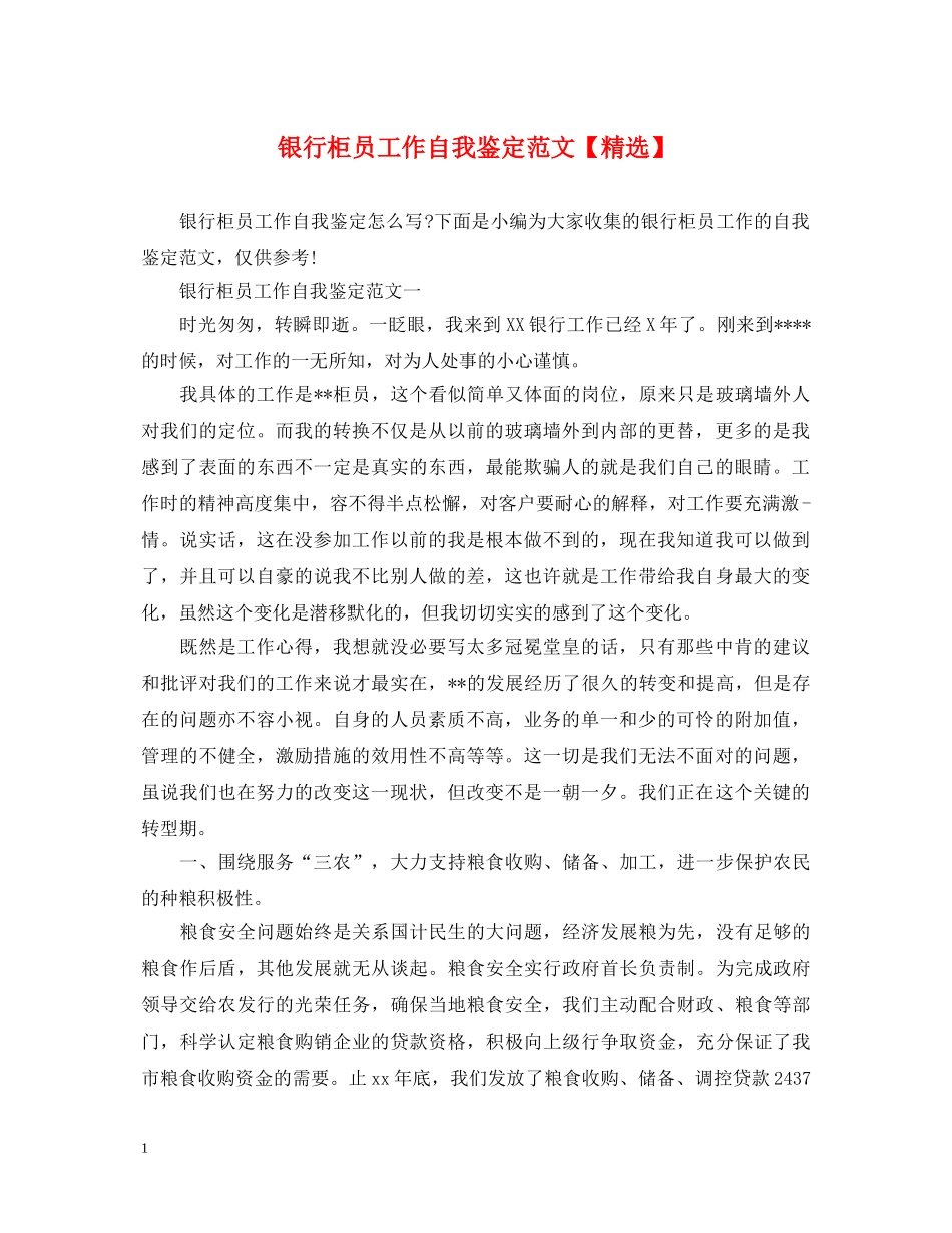 银行柜员工作自我鉴定范文【精选】 _第1页