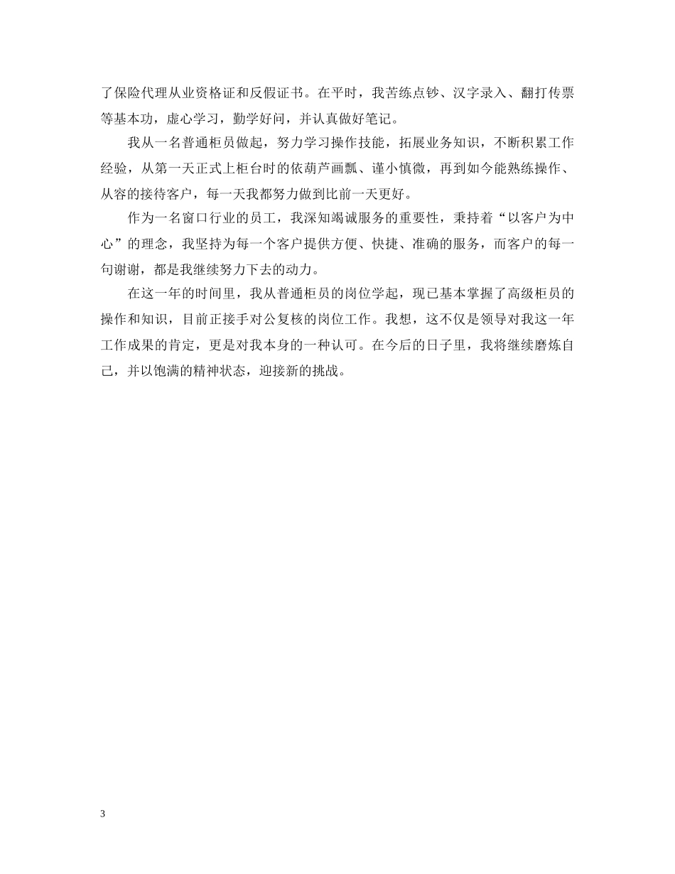 银行柜员工作自我鉴定范文【精选】 _第3页