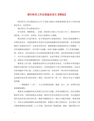 银行柜员工作自我鉴定范文【精选】 