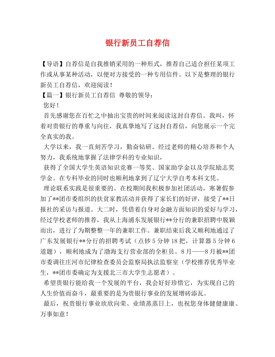 银行新员工自荐信 _第1页