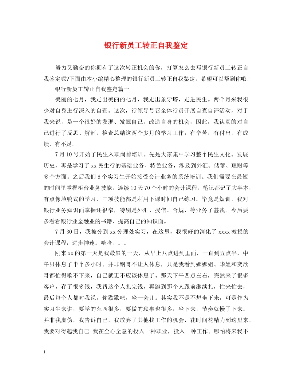 银行新员工转正自我鉴定 _第1页