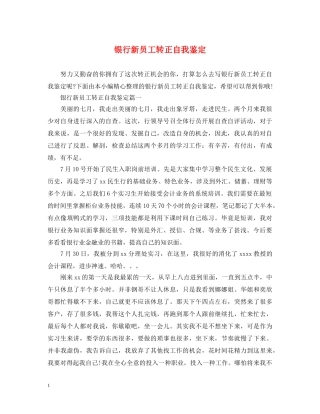 银行新员工转正自我鉴定 