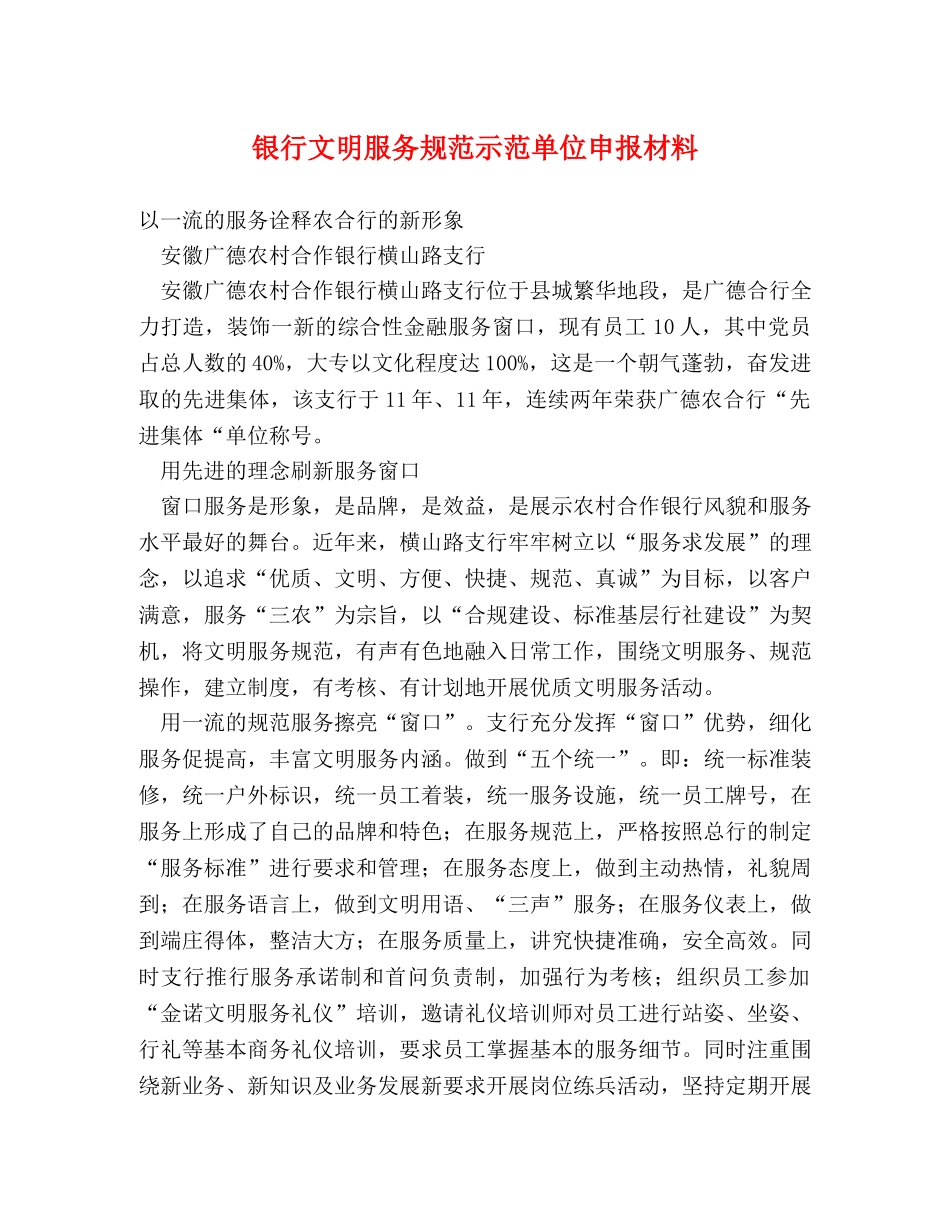 银行文明服务规范示范单位申报材料 _第1页