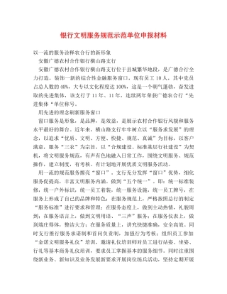 银行文明服务规范示范单位申报材料 