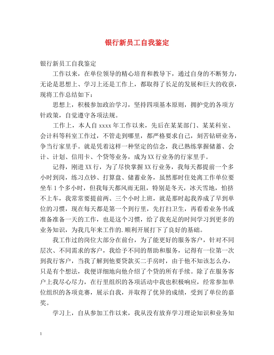 银行新员工自我鉴定 (2) _第1页