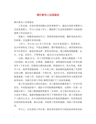 银行新员工自我鉴定 (2) 