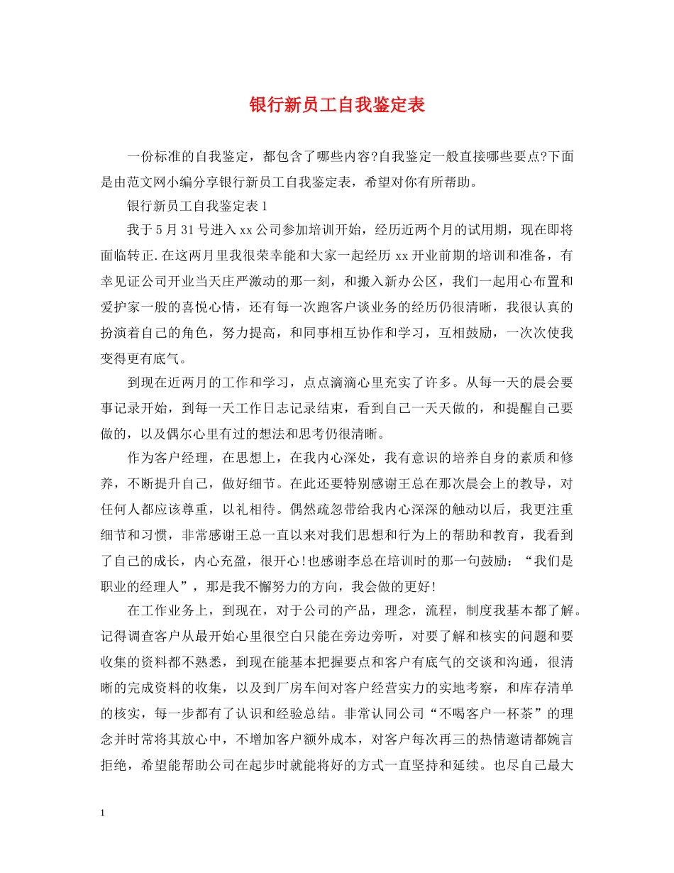 银行新员工自我鉴定表 _第1页