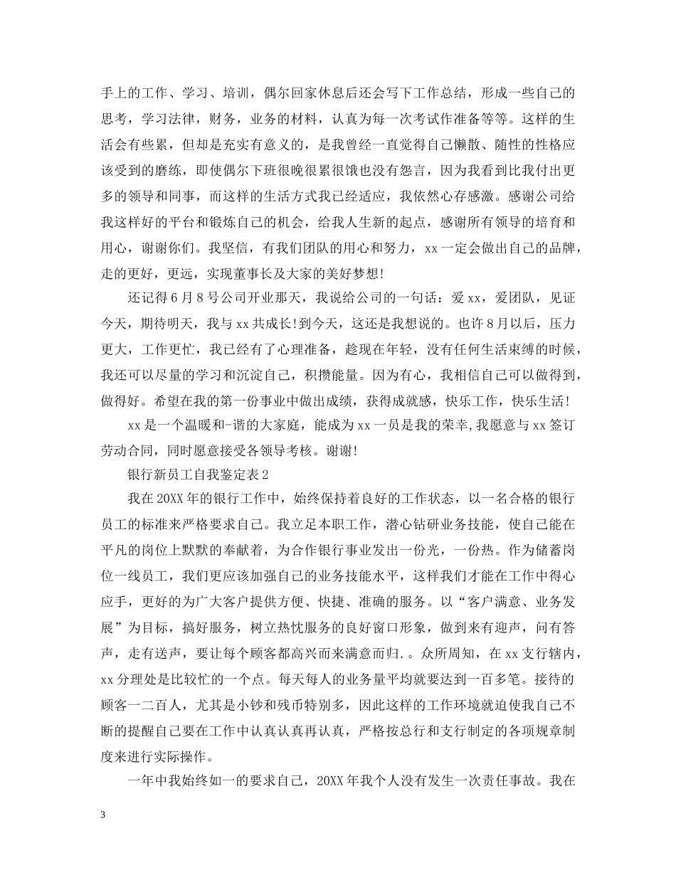 银行新员工自我鉴定表 _第3页