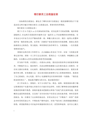 银行新员工自我鉴定表 