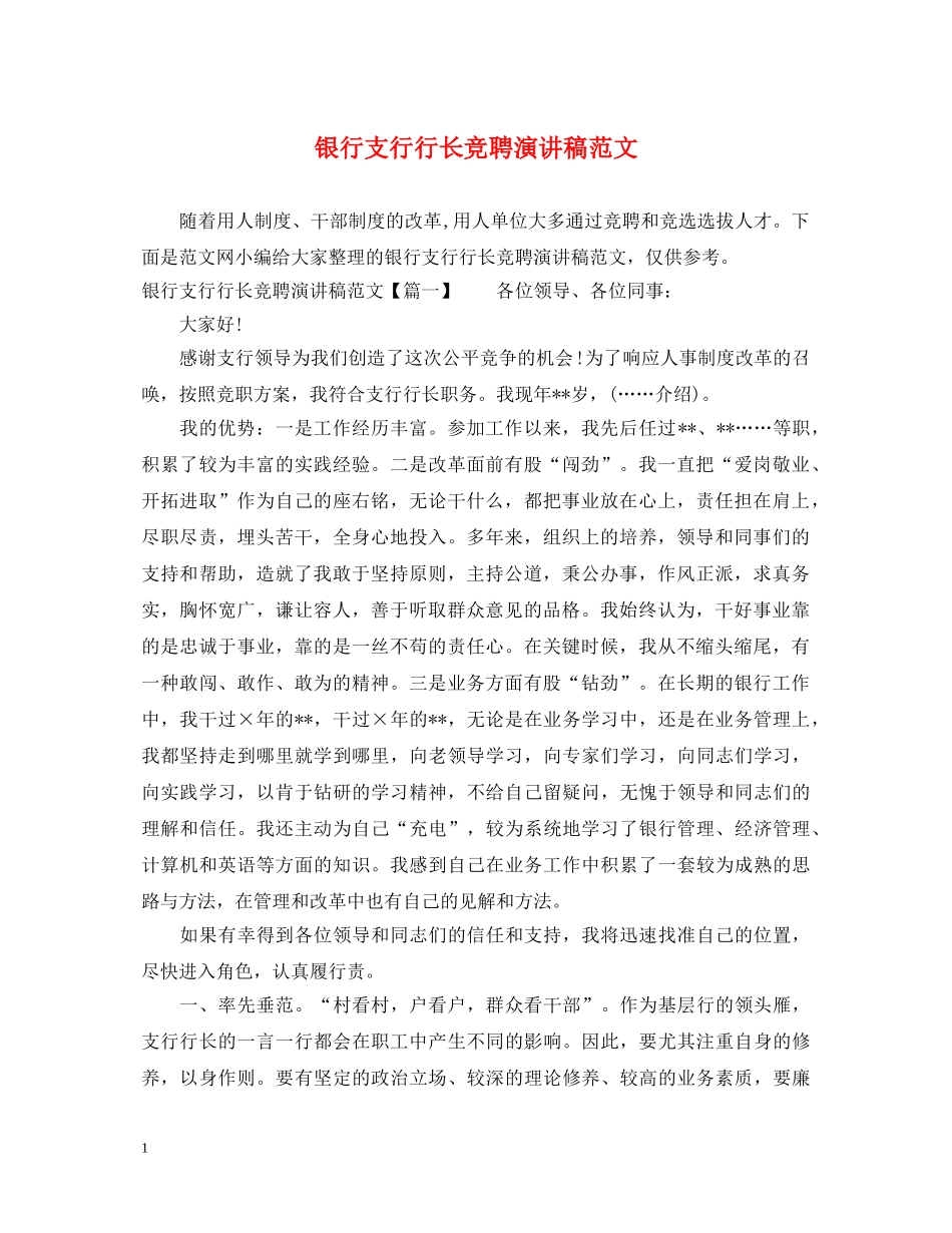 银行支行行长竞聘演讲稿范文 _第1页