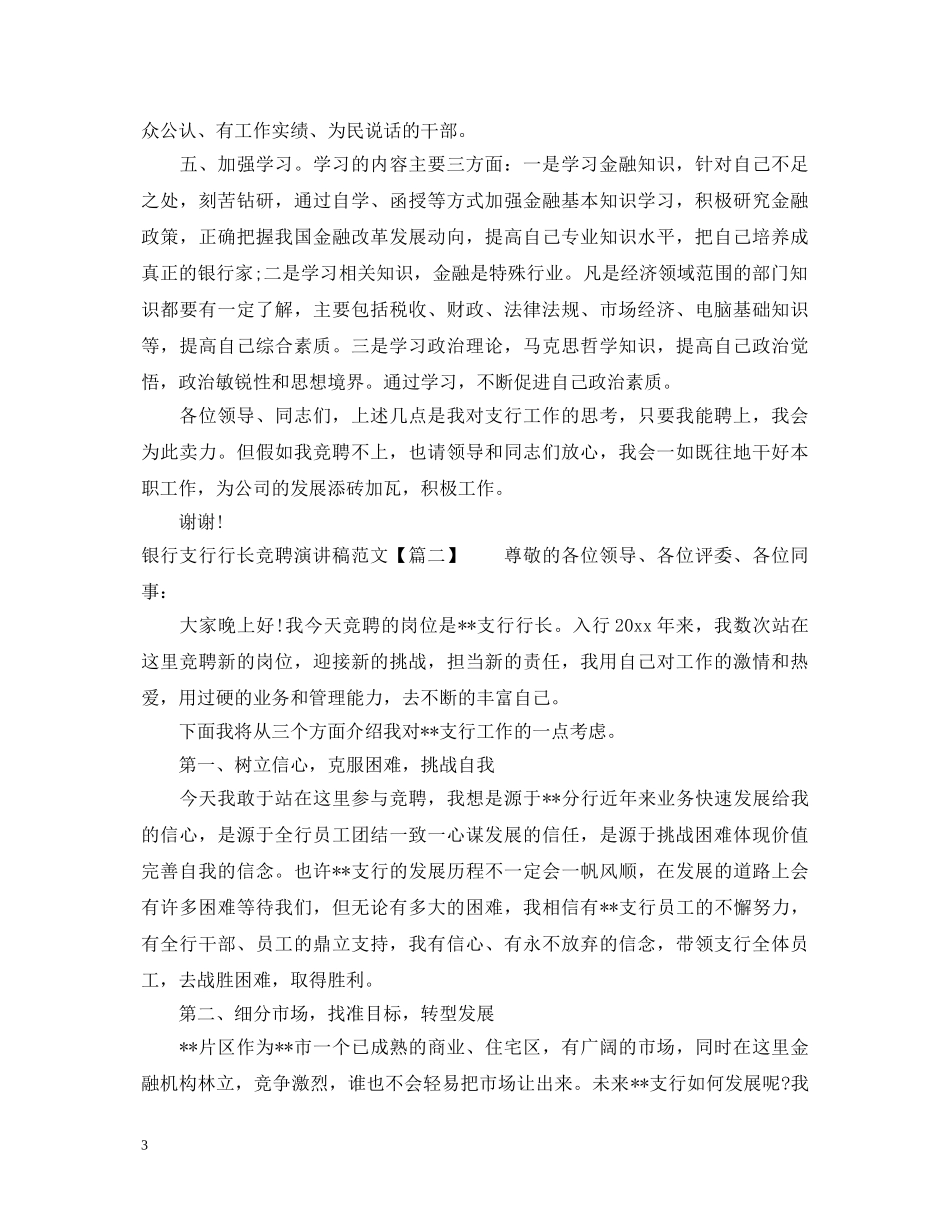 银行支行行长竞聘演讲稿范文 _第3页