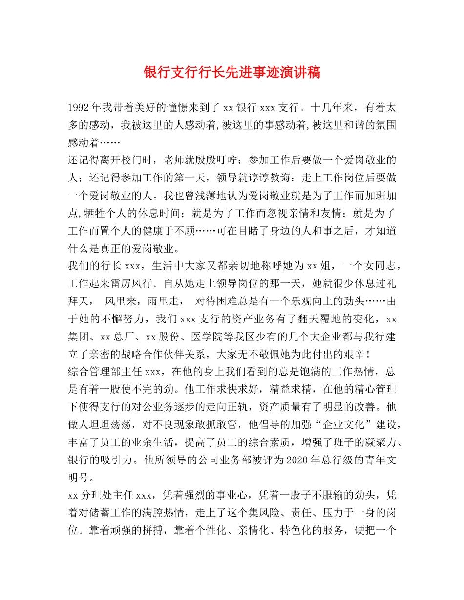 银行支行行长先进事迹演讲稿 _第1页