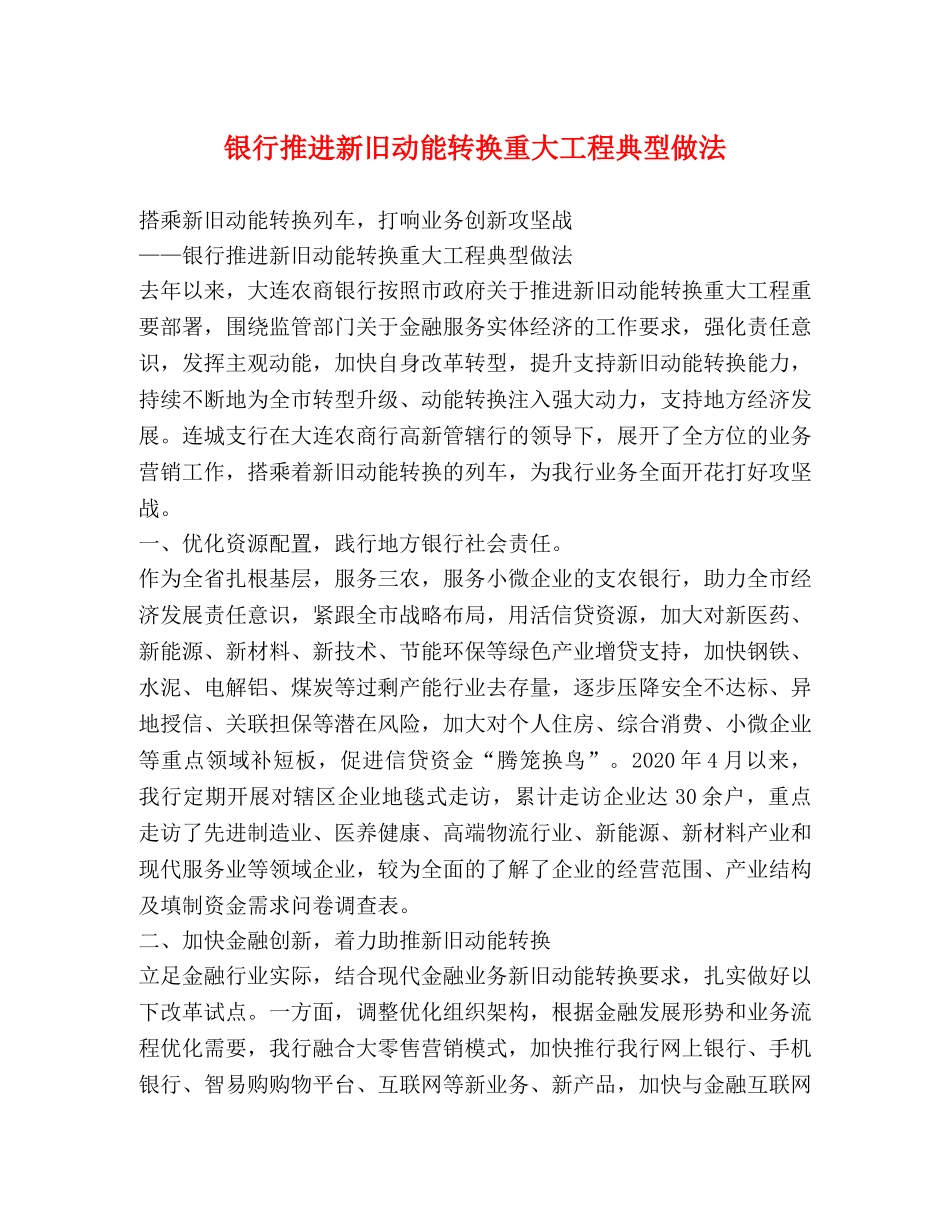 银行推进新旧动能转换重大工程典型做法 _第1页