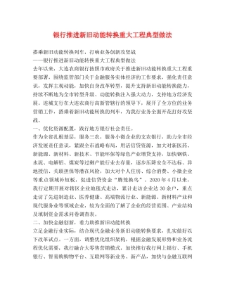 银行推进新旧动能转换重大工程典型做法 