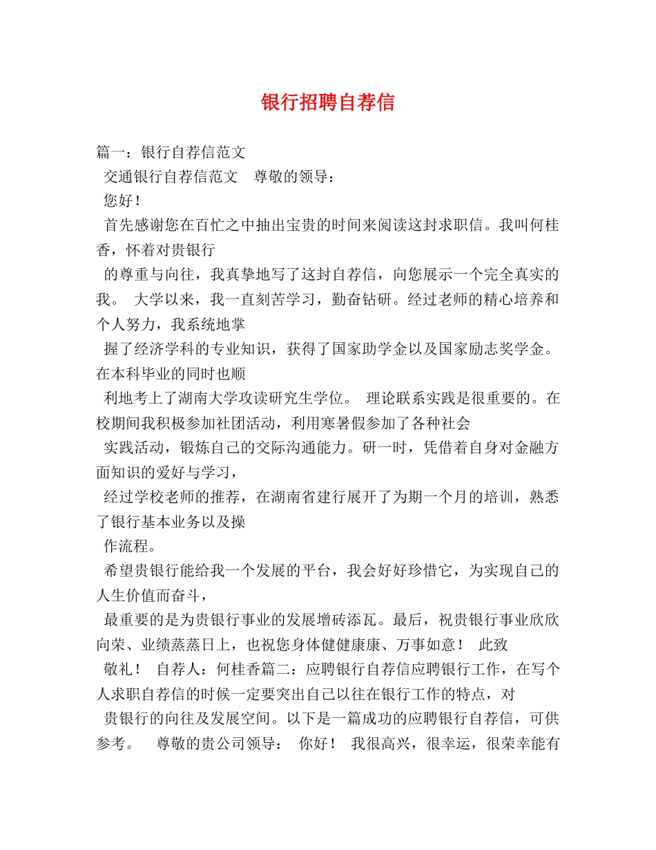 银行招聘自荐信 _第1页