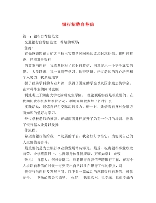 银行招聘自荐信 