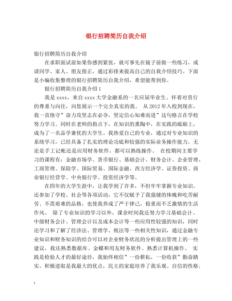 银行招聘简历自我介绍 _第1页