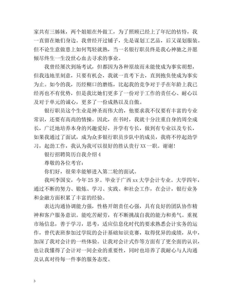 银行招聘简历自我介绍 _第3页