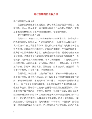 银行招聘简历自我介绍 