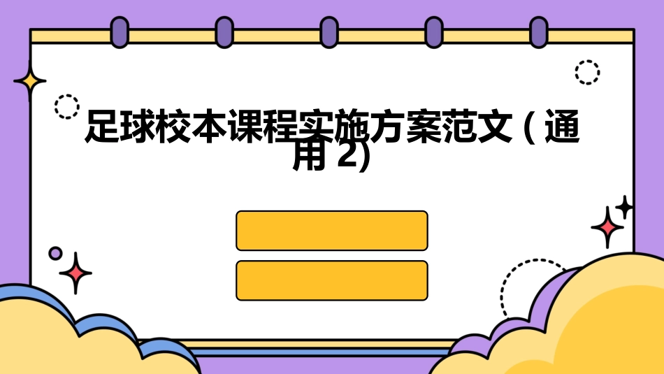 足球校本课程实施方案范文(通用2)_第1页