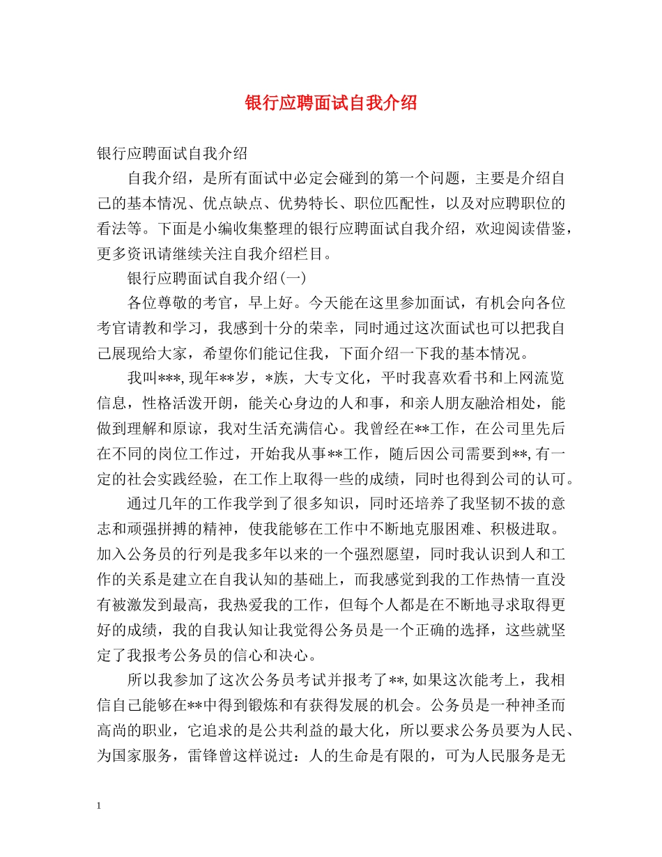 银行应聘面试自我介绍 _第1页
