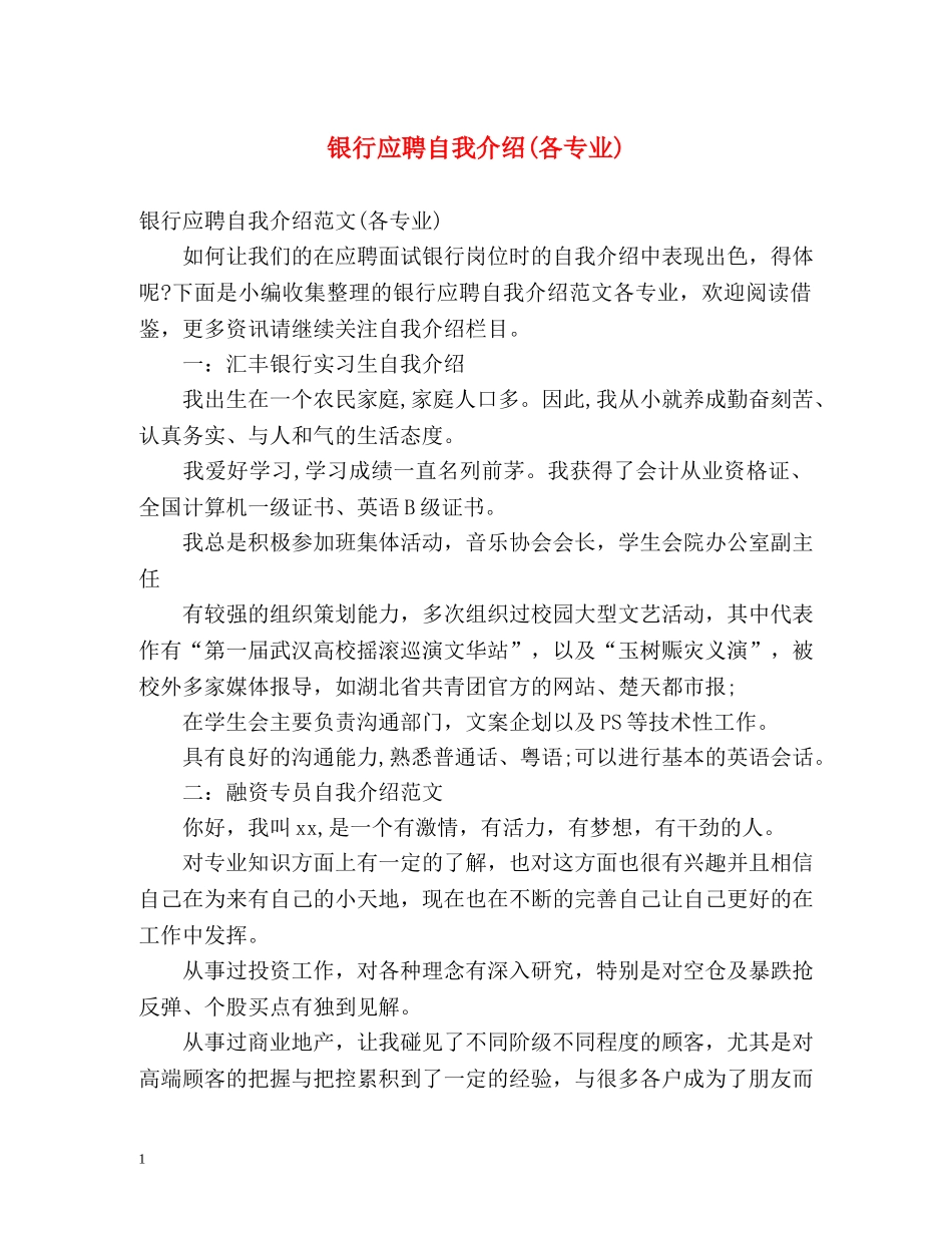 银行应聘自我介绍(各专业) _第1页