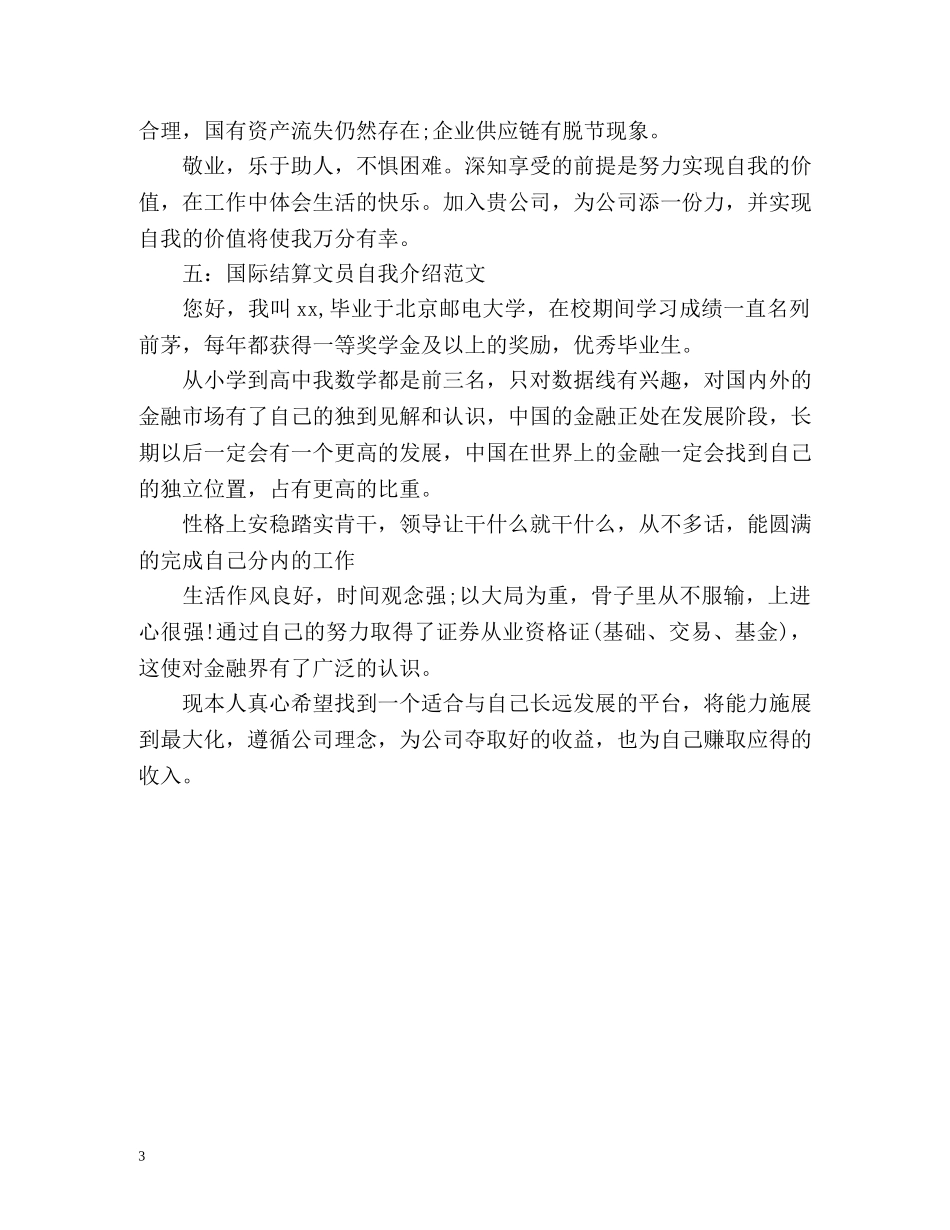 银行应聘自我介绍(各专业) _第3页