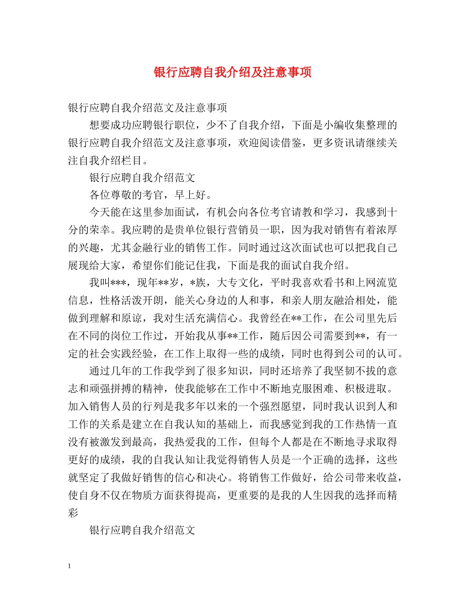 银行应聘自我介绍及注意事项 _第1页