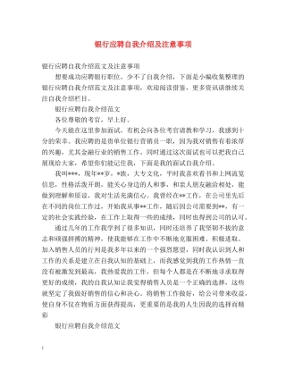 银行应聘自我介绍及注意事项 