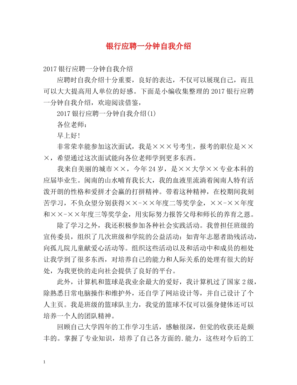 银行应聘一分钟自我介绍 _第1页