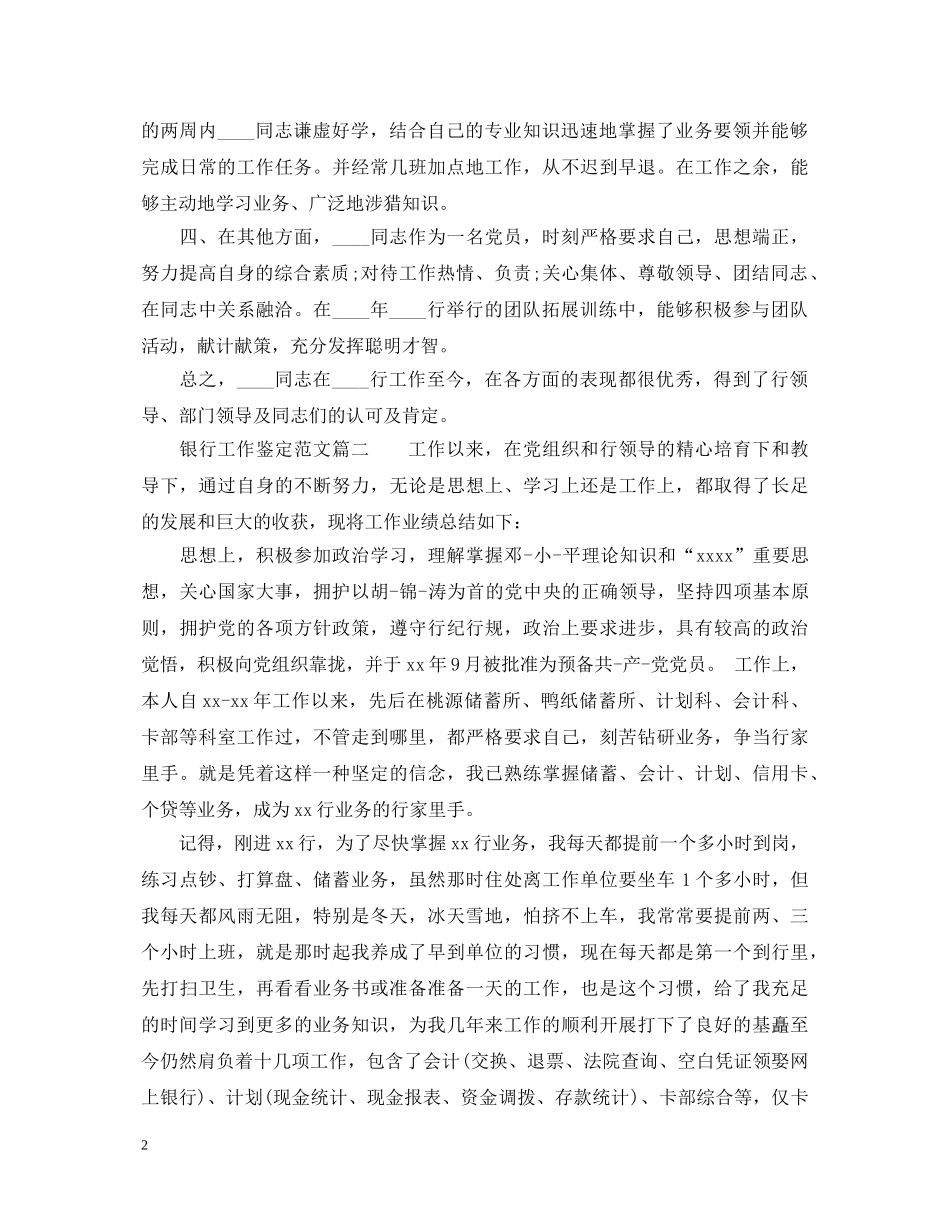 银行工作鉴定范文 _第2页