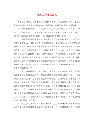 银行工作鉴定范文 