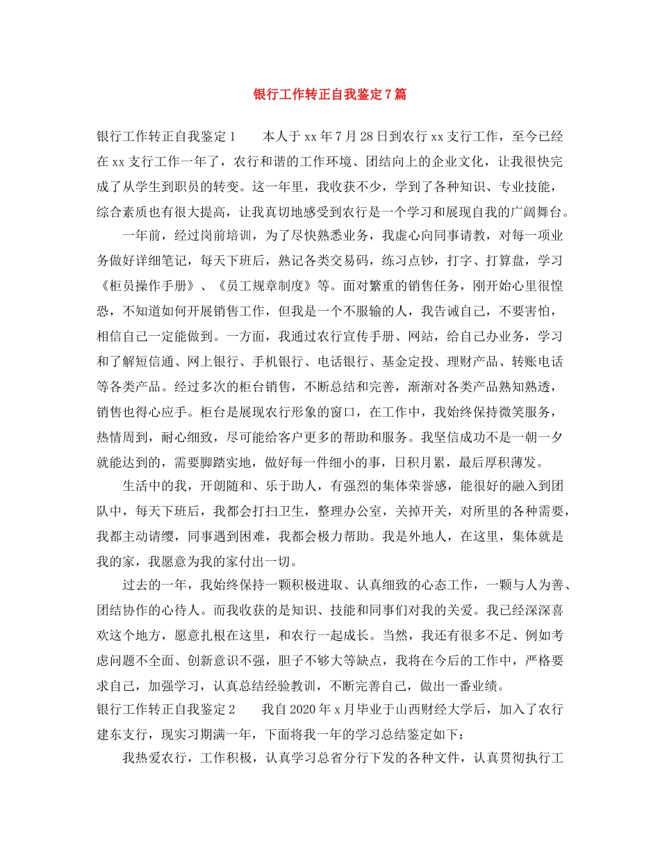 银行工作转正自我鉴定7篇 _第1页