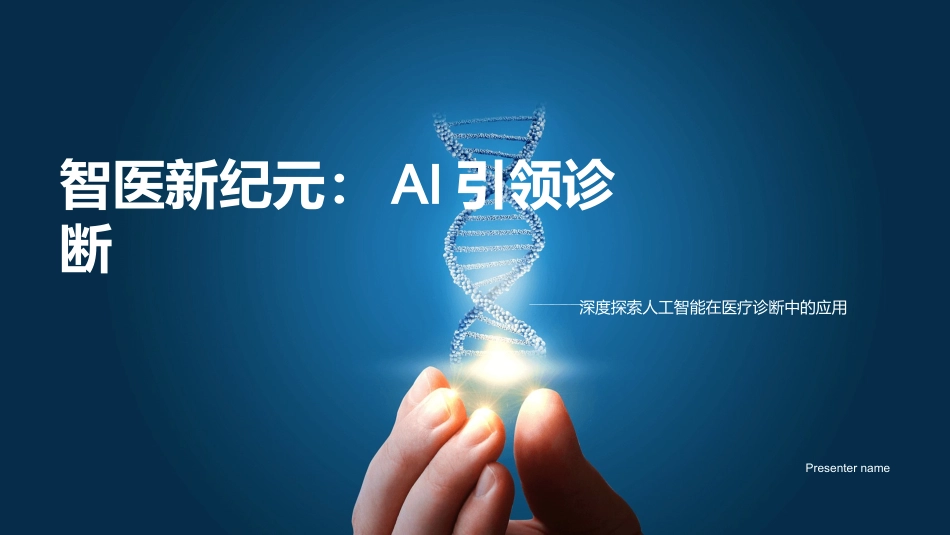 智医新纪元：AI引领诊断-深度探索人工智能在医疗诊断中的应用_第1页