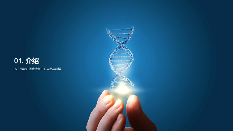 智医新纪元：AI引领诊断-深度探索人工智能在医疗诊断中的应用_第3页