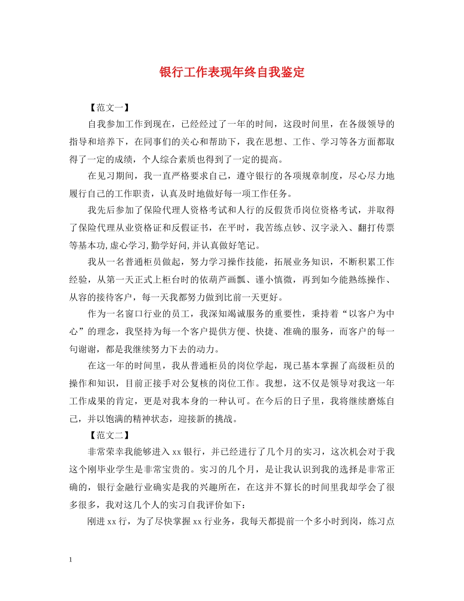 银行工作表现年终自我鉴定 _第1页