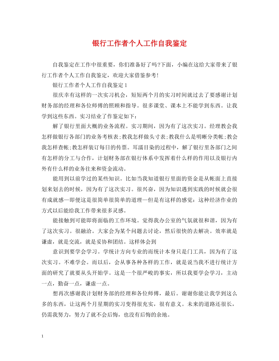 银行工作者个人工作自我鉴定 _第1页