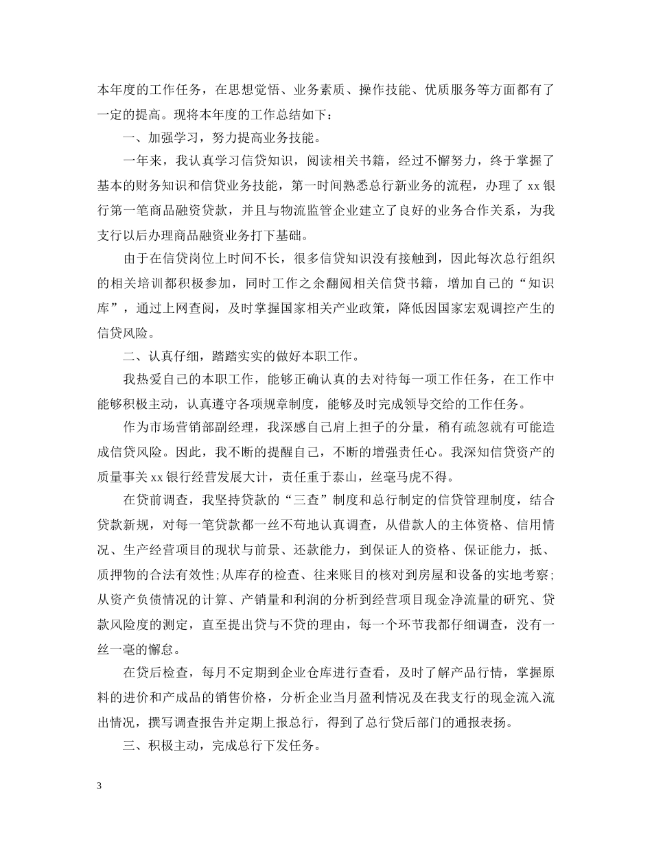 银行工作者个人工作自我鉴定 _第3页