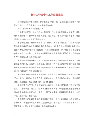 银行工作者个人工作自我鉴定 