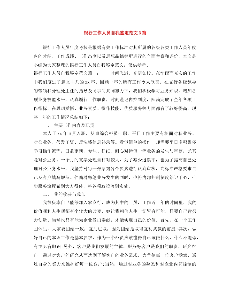 银行工作人员自我鉴定范文3篇 _第1页