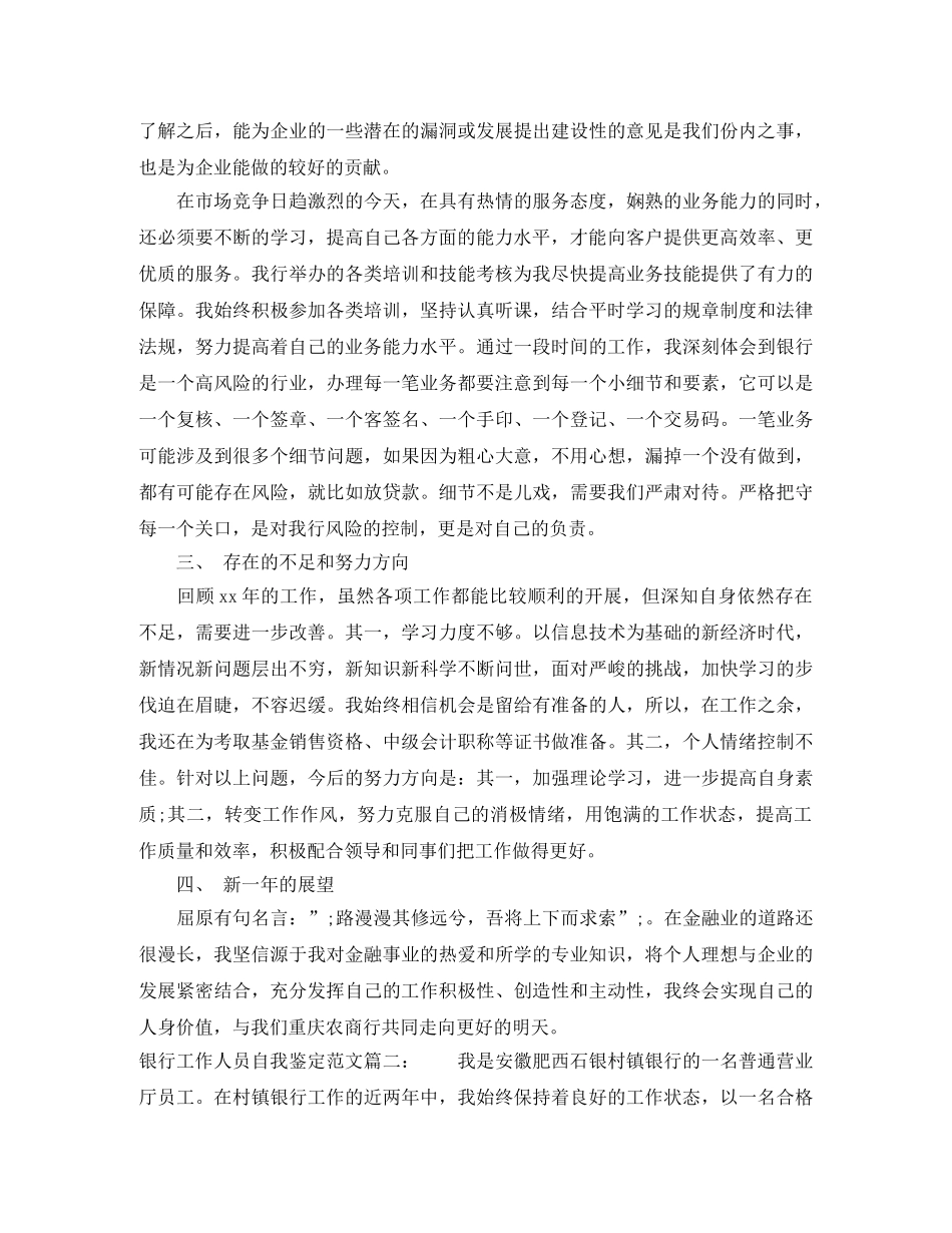 银行工作人员自我鉴定范文3篇 _第2页