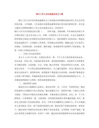 银行工作人员自我鉴定范文3篇 