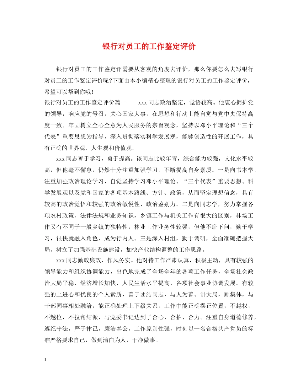 银行对员工的工作鉴定评价 _第1页