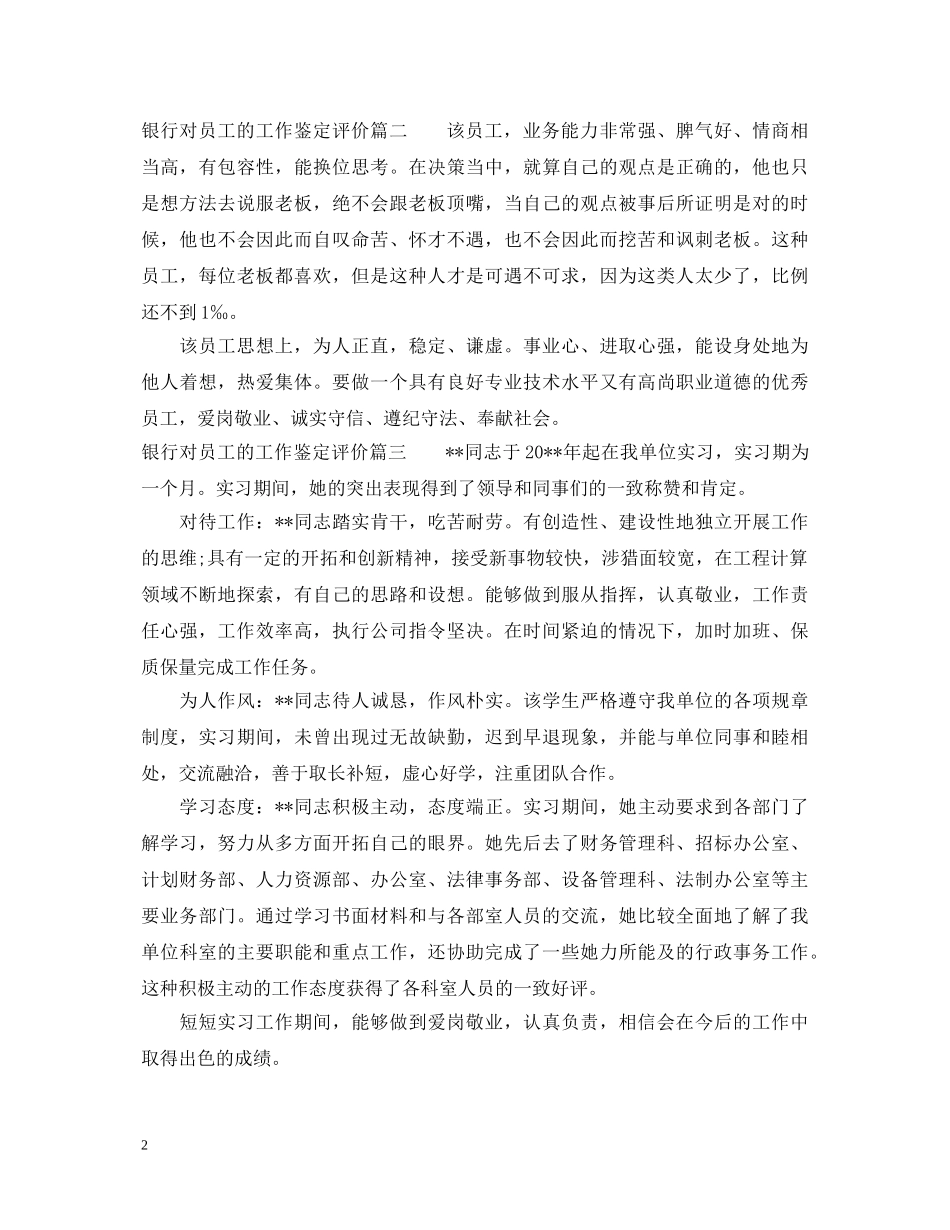 银行对员工的工作鉴定评价 _第2页
