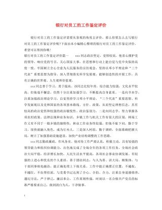 银行对员工的工作鉴定评价 