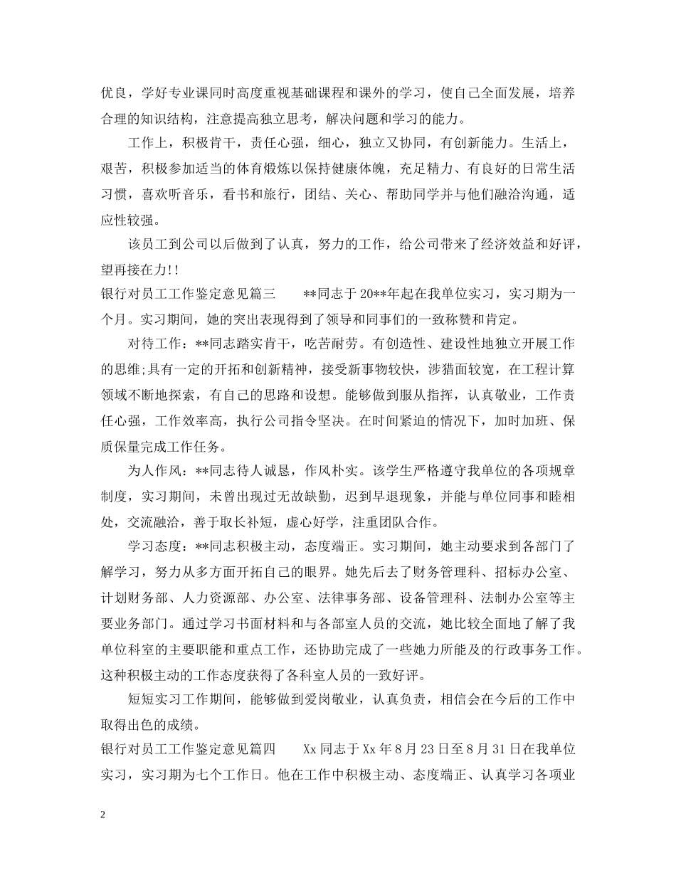 银行对员工工作鉴定意见 _第2页